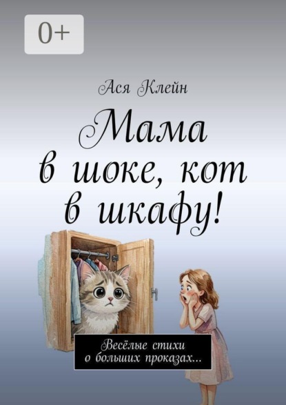 Мама в шоке, кот в шкафу! Весёлые стихи о больших проказах…