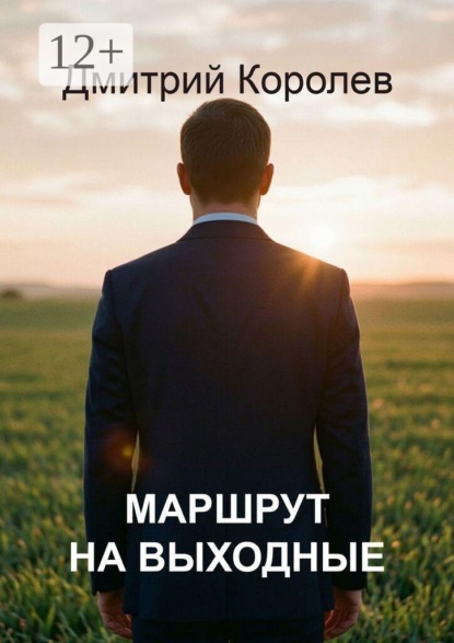 Маршрут на выходные