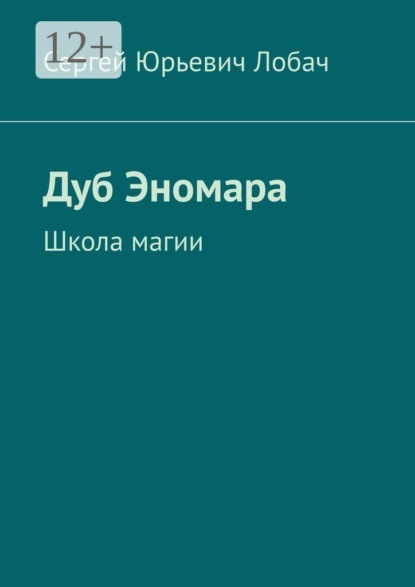 Дуб Эномара. Школа магии