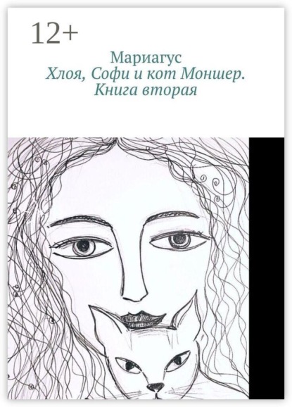Хлоя, Софи и кот Моншер. Книга вторая