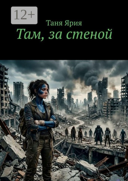Там, за стеной
