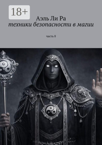 Техники безопасности в магии. Часть 8