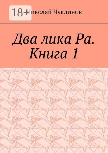 Два лика Ра. Книга 1