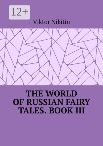 The World of Russian Fairy Tales. Book III