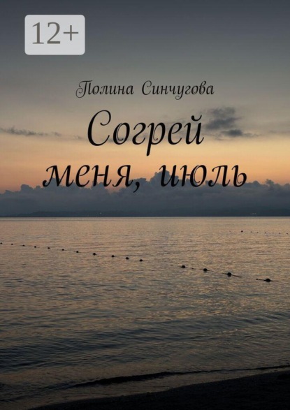 Согрей меня, июль