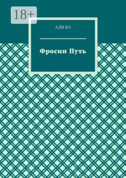 Фросин путь