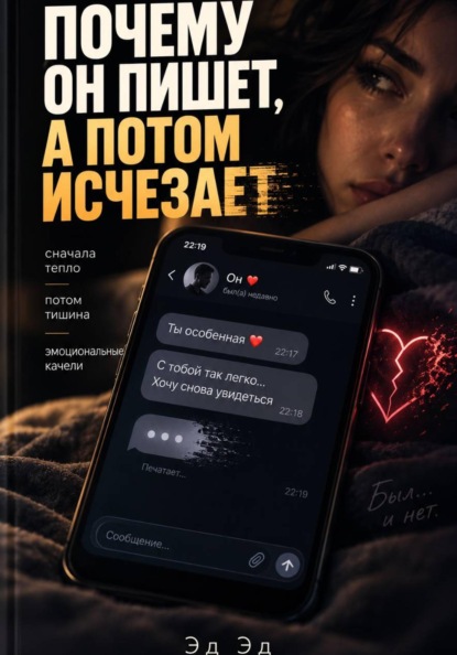 Почему он пишет, а потом исчезает