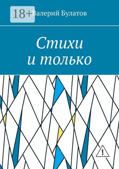 Стихи и только