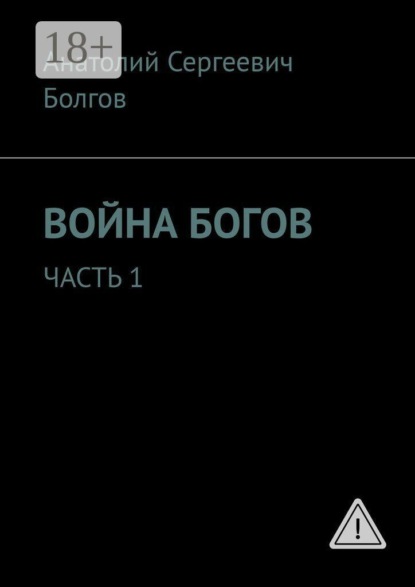 Война богов. Часть 1