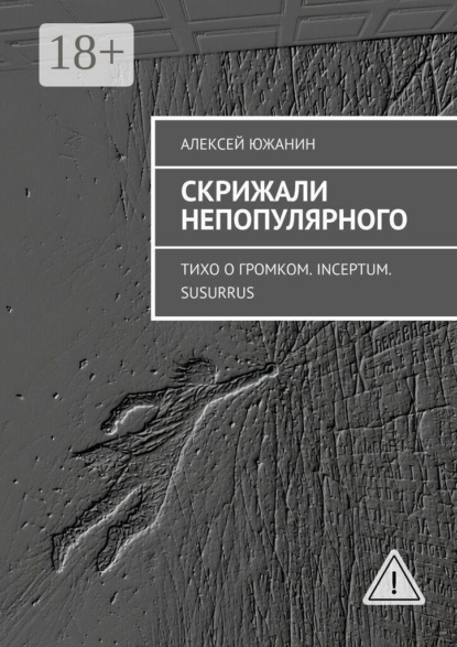 Скрижали непопулярного. Тихо о громком. Inceptum. Susurrus