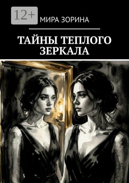 Тайны теплого зеркала