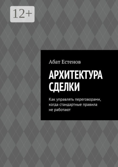Архитектура сделки. Как управлять переговорами, когда стандартные правила не работают
