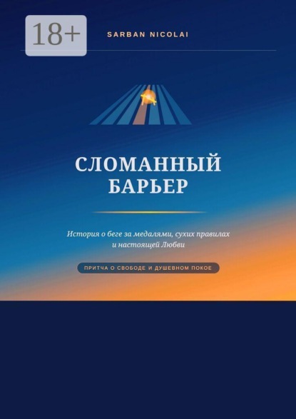 Сломанный барьер