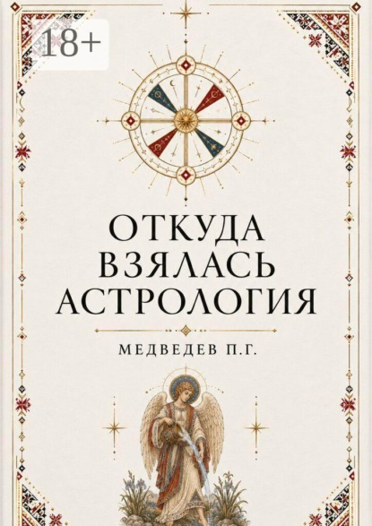 Откуда взялась астрология