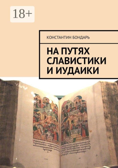 На путях славистики и иудаики