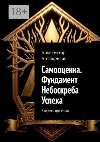 Самооценка. Фундамент Небоскреба Успеха. 7 недель практики