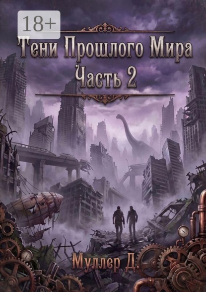Тени прошлого мира. Часть 2