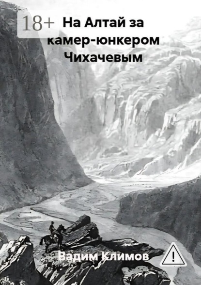 На Алтай за камер-юнкером Чихачевым