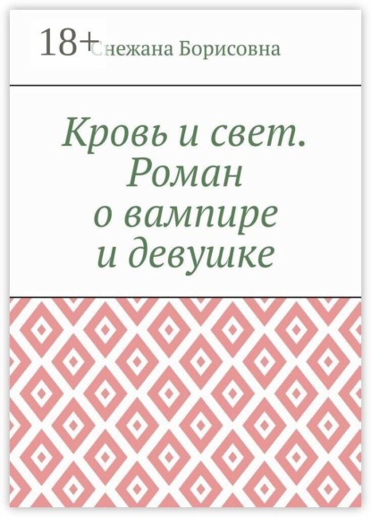 Кровь и свет. Роман о вампире и девушке