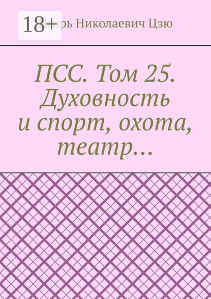 ПСС. Том 25. Духовность и спорт, охота, театр…