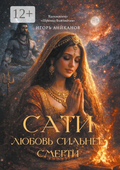Сати. Любовь сильнее смерти