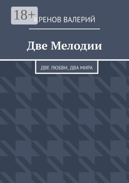 Две Мелодии. Две любви, два мира
