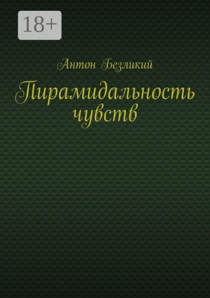 Пирамидальность чувств