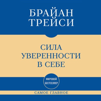 Самое главное. Сила уверенности в себе