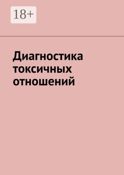 Диагностика токсичных отношений