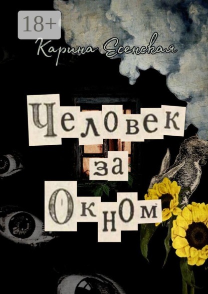 Человек за окном
