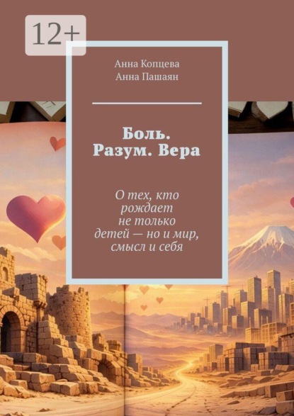 Боль. Разум. Вера. О тех, кто рождает не только детей — но и мир, смысл и себя