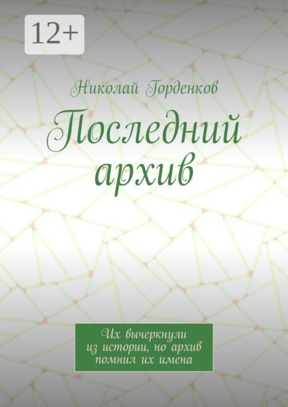Последний архив. Их вычеркнули из истории, но архив помнил их имена