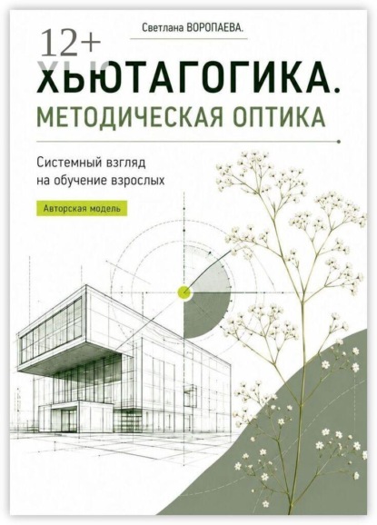 Хьютагогика. Методическая оптика