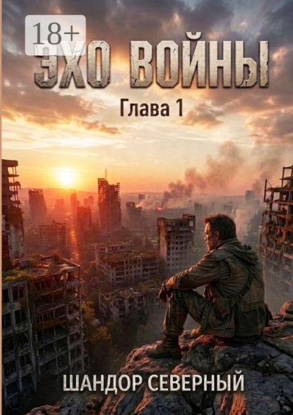 Эхо войны. Глава 1. 2058 год