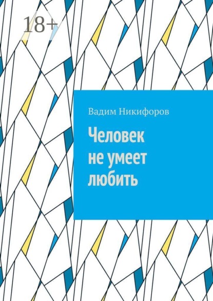 Человек не умеет любить