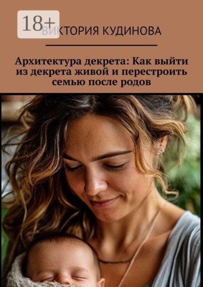 Архитектура декрета: Как выйти из декрета живой и перестроить семью после родов