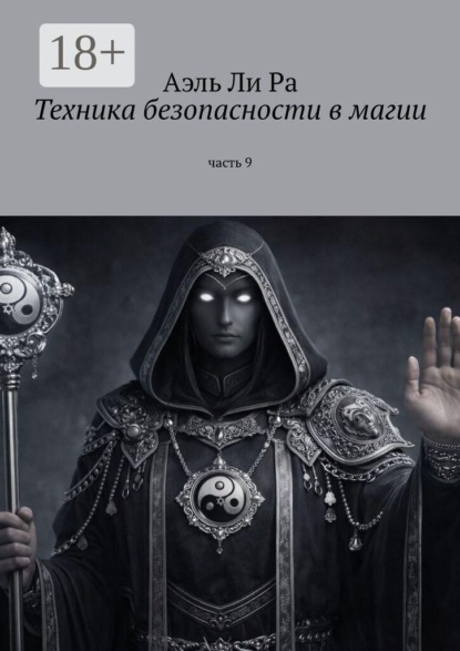 Техники безопасности в магии. Часть 9