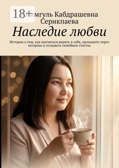 Наследие любви. История о том, как научиться верить в себя, проходить через штормы и создавать семейное счастье