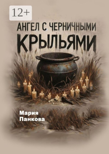 Ангел с черничными крыльями