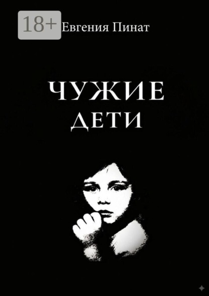 Чужие дети. Пять историй о надломленном детстве и праве на любовь