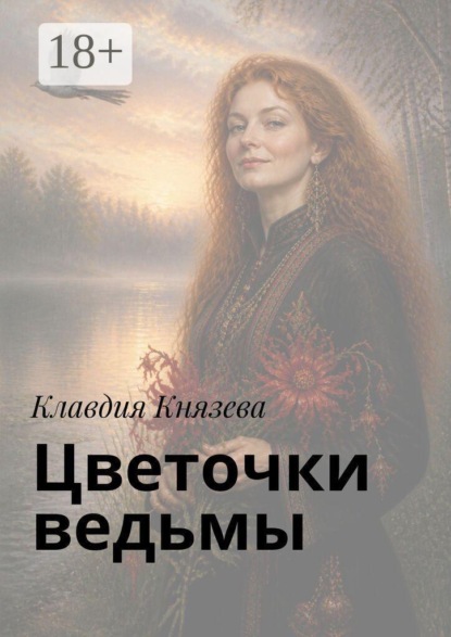 Цветочки ведьмы. Песенник