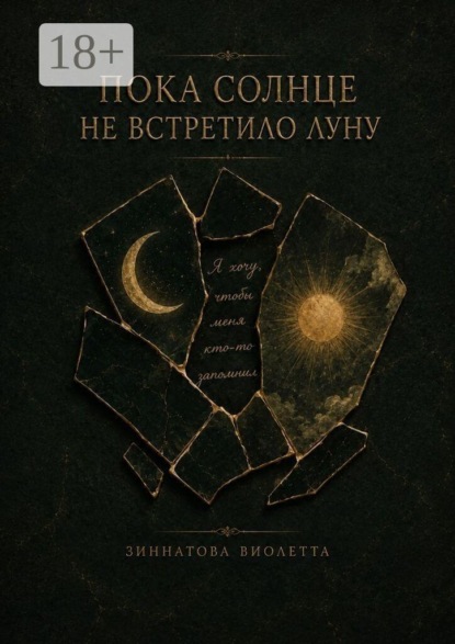 Пока солнце не встретило луну