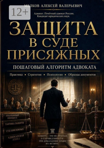 Защита в суде присяжных