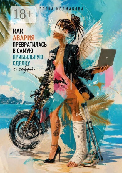 Как авария превратилась в самую прибыльную сделку с собой