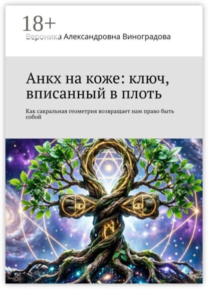 Анкх на коже: ключ, вписанный в плоть. Как сакральная геометрия возвращает нам право быть собой