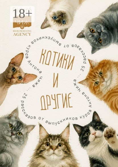 Котики и другие. 25 рассказов от выпускников курса Антона Чижа
