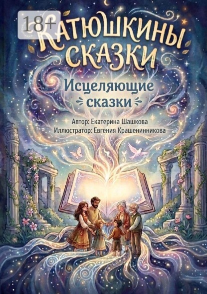 Исцеляющие сказки
