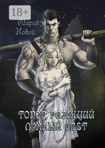 Топор, разящий лунный свет