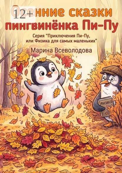 Осенние сказки пингвинёнка Пи-пу. Серия «Приключения Пи-пу, или Физика для самых маленьких»
