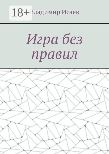 Игра без правил